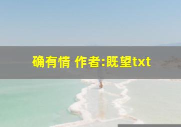 确有情 作者:既望txt